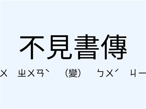 東主意思|東主是什麼意思,東主的解釋反義詞近義詞英文翻譯 